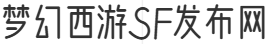 梦幻西游SF发布网